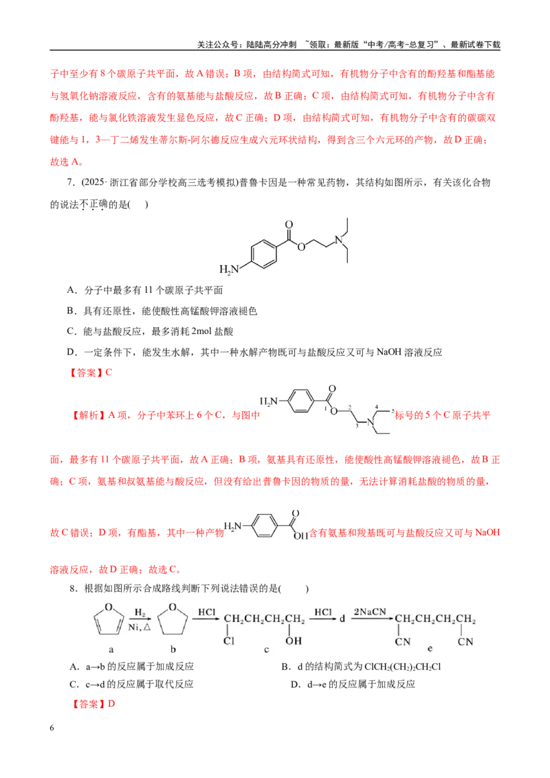 《专题13有机化学基础（练习）（教师版）_05-化学-高考总复习_二轮复习_2025年_2025年高考化学二轮复习课件+讲义+练习（新高考通用）》第6页预览