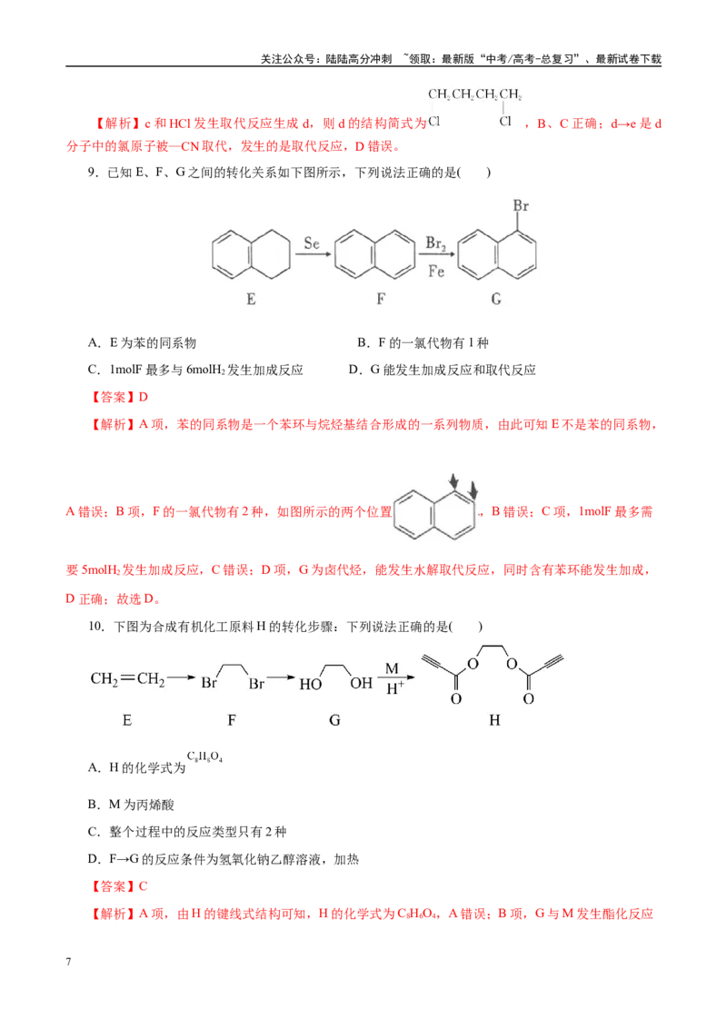 《专题13有机化学基础（练习）（教师版）_05-化学-高考总复习_二轮复习_2025年_2025年高考化学二轮复习课件+讲义+练习（新高考通用）》第7页预览
