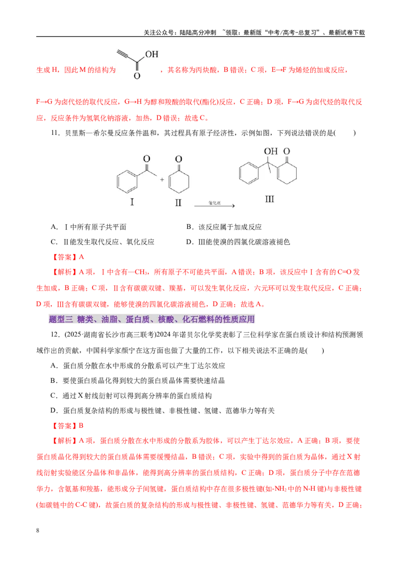 《专题13有机化学基础（练习）（教师版）_05-化学-高考总复习_二轮复习_2025年_2025年高考化学二轮复习课件+讲义+练习（新高考通用）》第8页预览