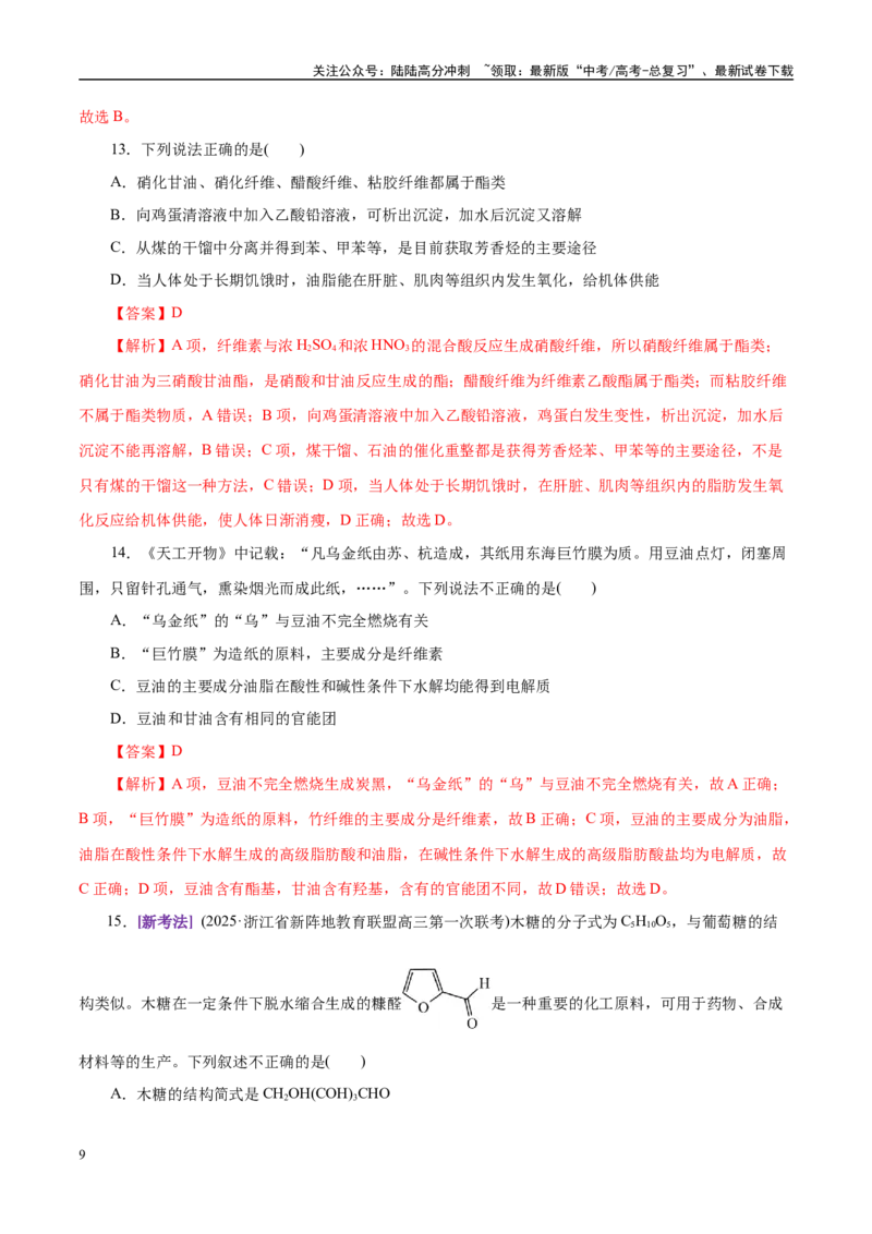 《专题13有机化学基础（练习）（教师版）_05-化学-高考总复习_二轮复习_2025年_2025年高考化学二轮复习课件+讲义+练习（新高考通用）》第9页预览