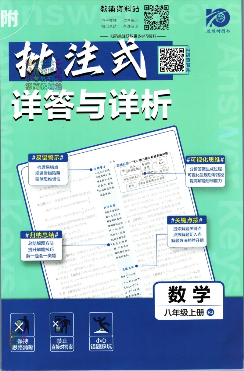 《初中必刷题八年级上册数学人教版答案_2、2025初中必刷题合集_初中必刷题23+24+25上册_2024版（部分上册）》第1页预览