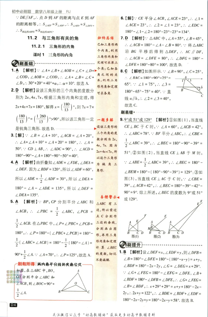 《初中必刷题八年级上册数学人教版答案_2、2025初中必刷题合集_初中必刷题23+24+25上册_2024版（部分上册）》第5页预览
