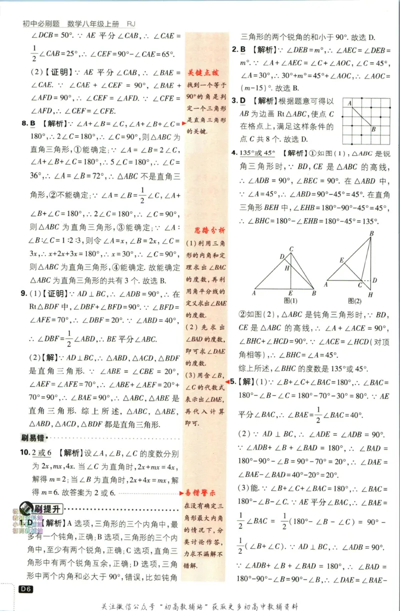 《初中必刷题八年级上册数学人教版答案_2、2025初中必刷题合集_初中必刷题23+24+25上册_2024版（部分上册）》第7页预览