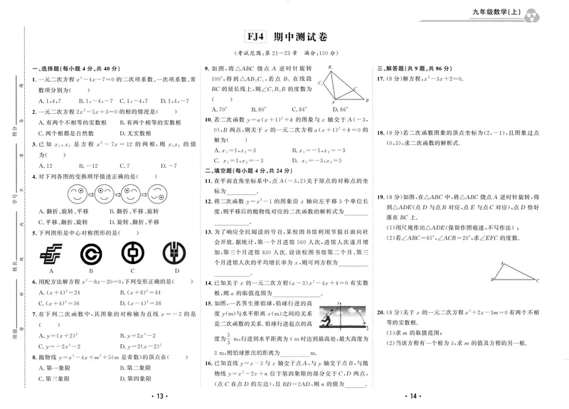 《2025《初中数学•勤学早》9上(RJ)-测试卷_初中全科目同步习题+精品试卷（7-9年级）(1)_25秋初中数学《同步习题+精品试卷》_初中数学人教版试卷_初中数学人教版7-9年级上册_《勤学早练》》第7页预览