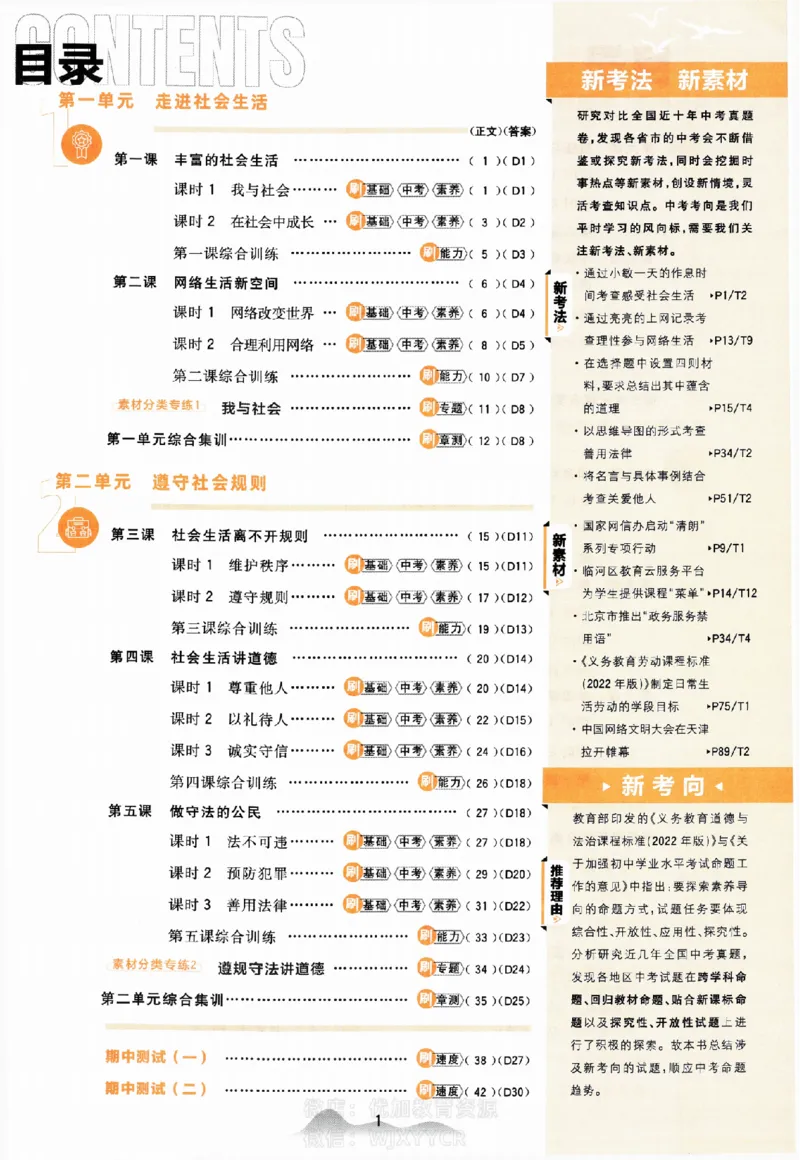 《初中必刷题八年级上册人教版道法_2、2025初中必刷题合集_初中必刷题23+24+25上册_2024版（部分上册）》第1页预览