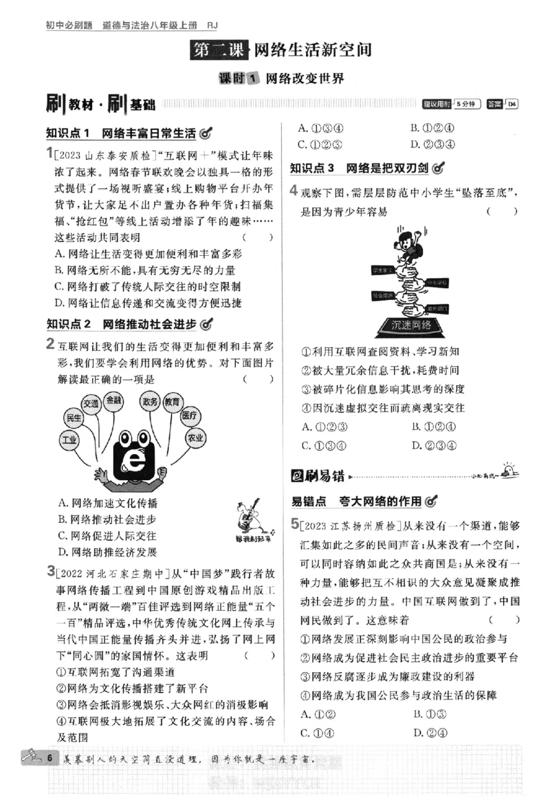 《初中必刷题八年级上册人教版道法_2、2025初中必刷题合集_初中必刷题23+24+25上册_2024版（部分上册）》第8页预览