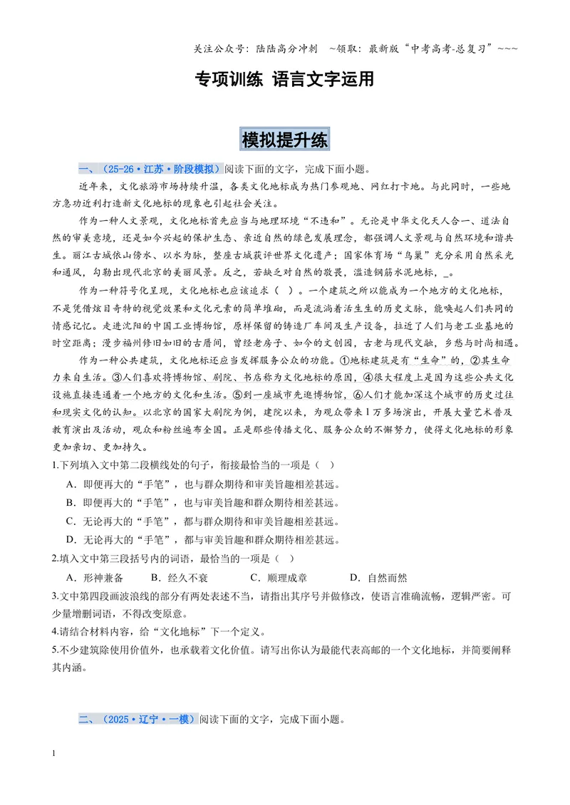 《专项训练07语言文字运用（全国通用）（学生版）_一轮复习_2026年-语文一轮复习_2026年高考语文一轮复习考点精讲精练（新高考通用）-G58_2026版》第1页预览