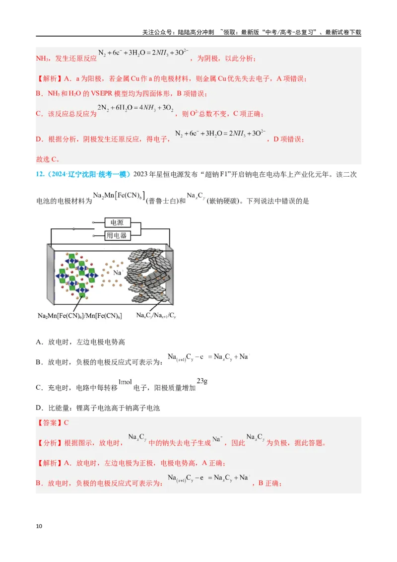 《专题四新型电化学装置分析高考押题-2024年高考化学二轮复习举一反三系列（新高考专用）（教师版）_05-化学-高考总复习_二轮复习_2024年_资料》第10页预览
