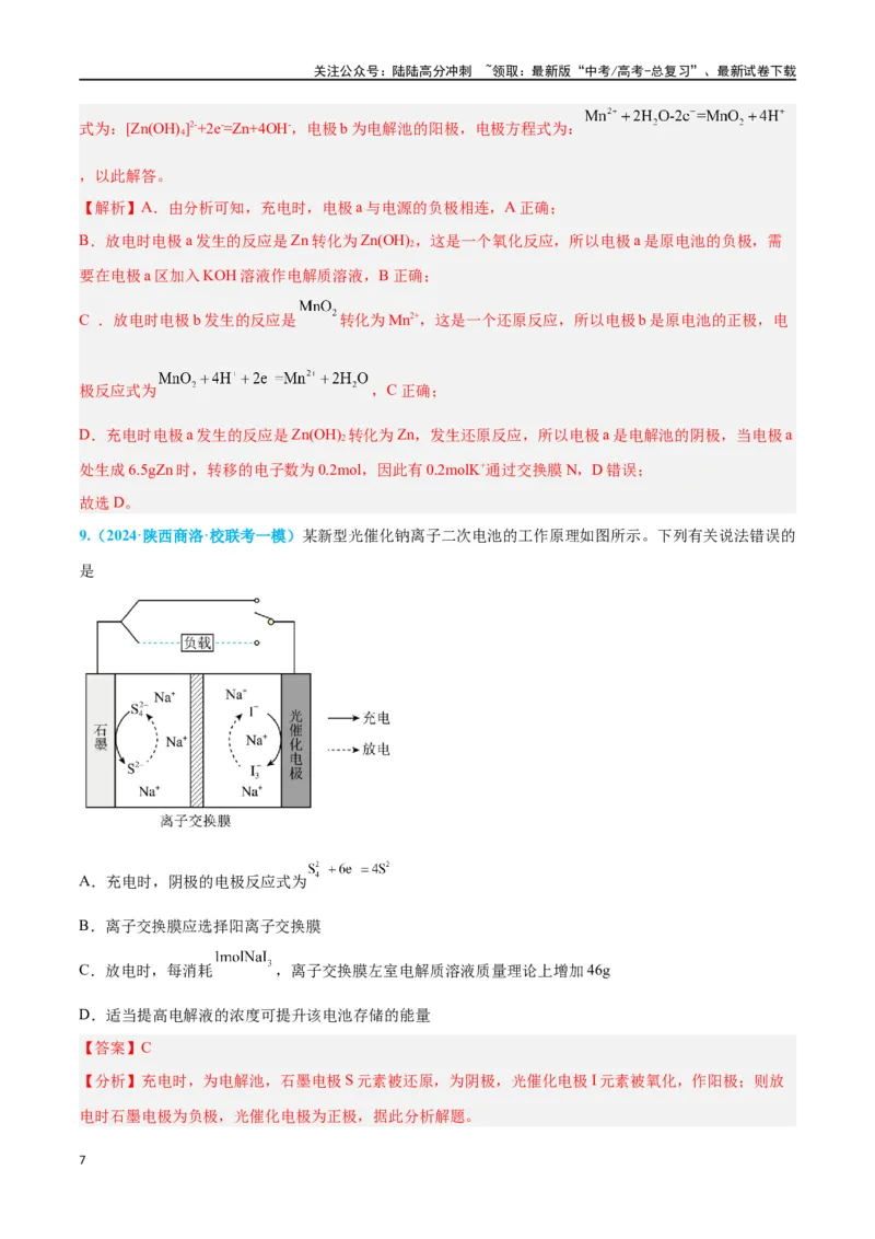 《专题四新型电化学装置分析高考押题-2024年高考化学二轮复习举一反三系列（新高考专用）（教师版）_05-化学-高考总复习_二轮复习_2024年_资料》第7页预览