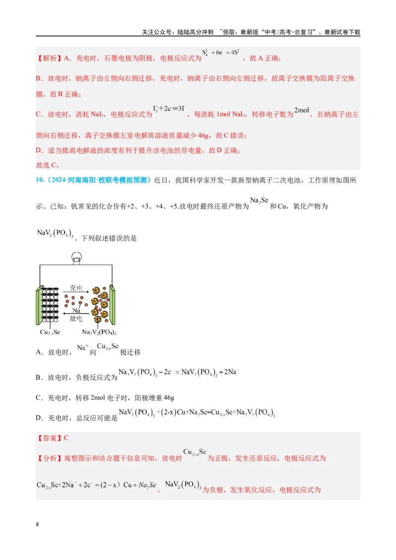 《专题四新型电化学装置分析高考押题-2024年高考化学二轮复习举一反三系列（新高考专用）（教师版）_05-化学-高考总复习_二轮复习_2024年_资料》第8页预览