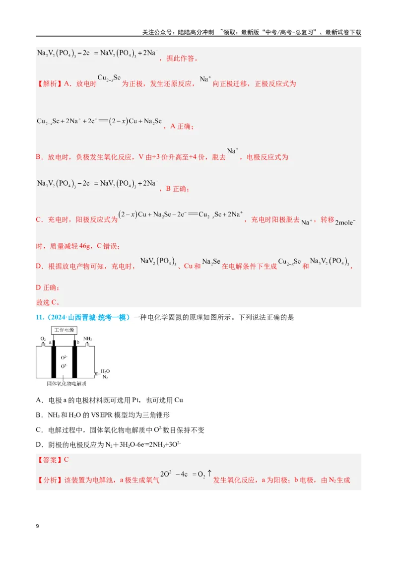 《专题四新型电化学装置分析高考押题-2024年高考化学二轮复习举一反三系列（新高考专用）（教师版）_05-化学-高考总复习_二轮复习_2024年_资料》第9页预览