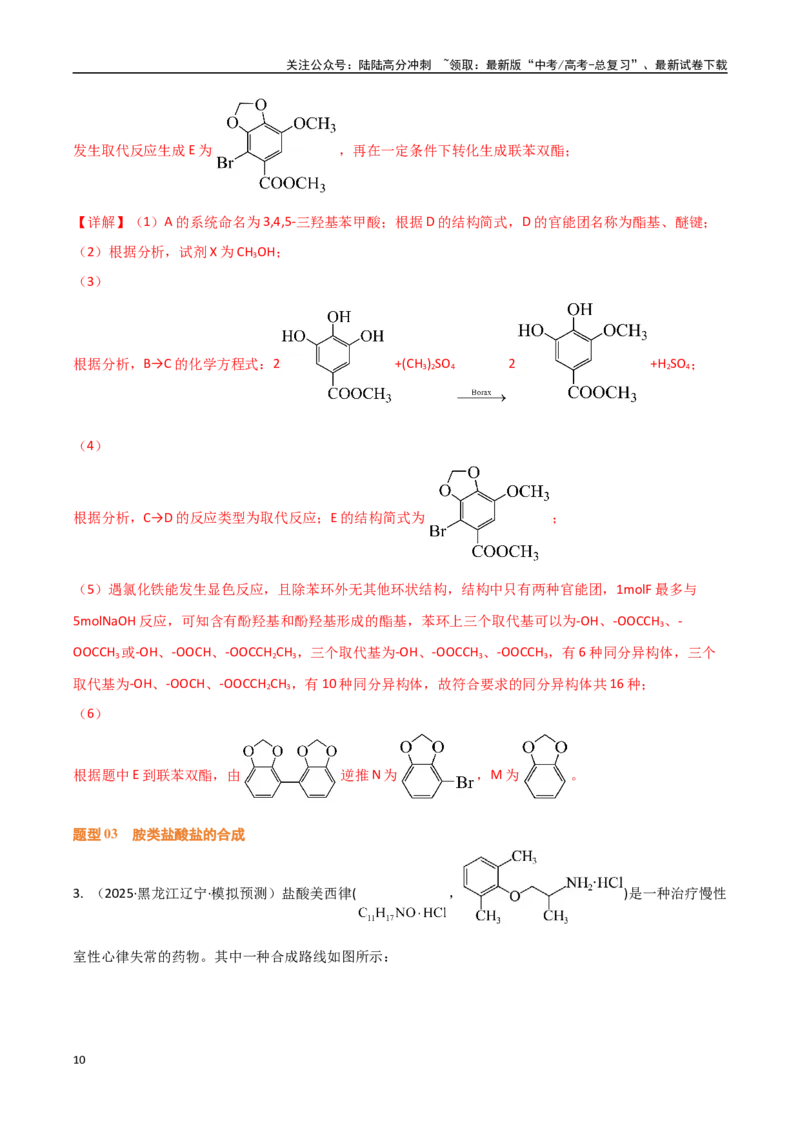 《压轴题13有机合成与推断（教师版）_05-化学-高考总复习_专项复习_2025年_2025年高考化学培优训练黑吉辽蒙专用》第10页预览