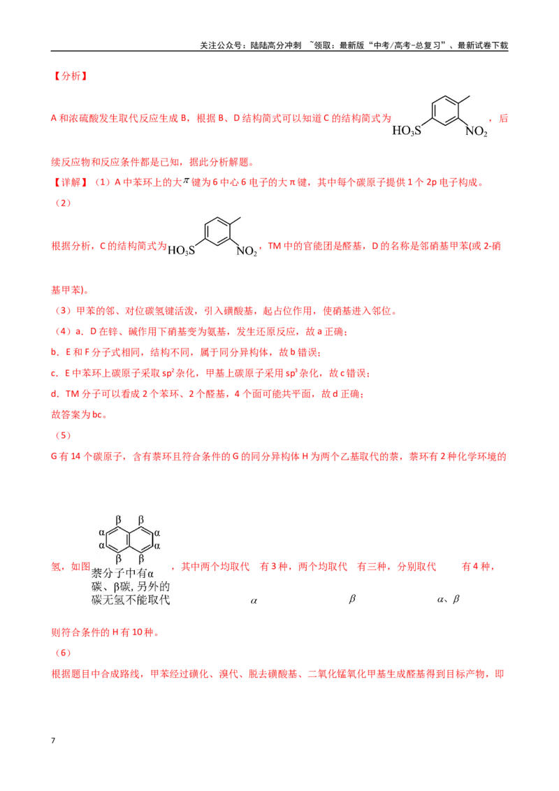 《压轴题13有机合成与推断（教师版）_05-化学-高考总复习_专项复习_2025年_2025年高考化学培优训练黑吉辽蒙专用》第7页预览
