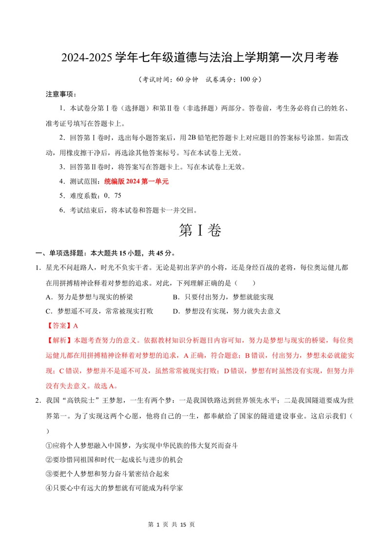 《七年级道德与法治第一次月考卷（全解全析）（安徽专用）_初中全科目《第一次月考试卷》7-9年级上册_2026版初中《第一次月考》7年级上册（八科全套）（人教、北师等多版本）》第1页预览