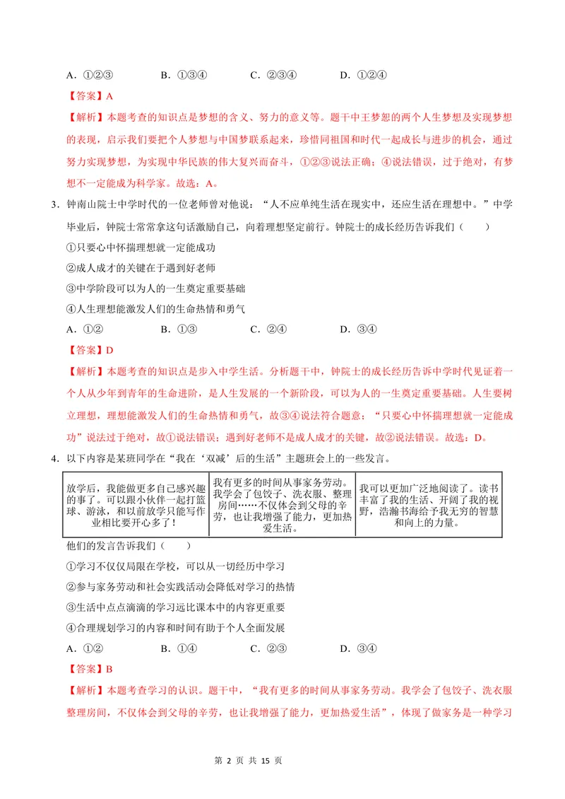 《七年级道德与法治第一次月考卷（全解全析）（安徽专用）_初中全科目《第一次月考试卷》7-9年级上册_2026版初中《第一次月考》7年级上册（八科全套）（人教、北师等多版本）》第2页预览