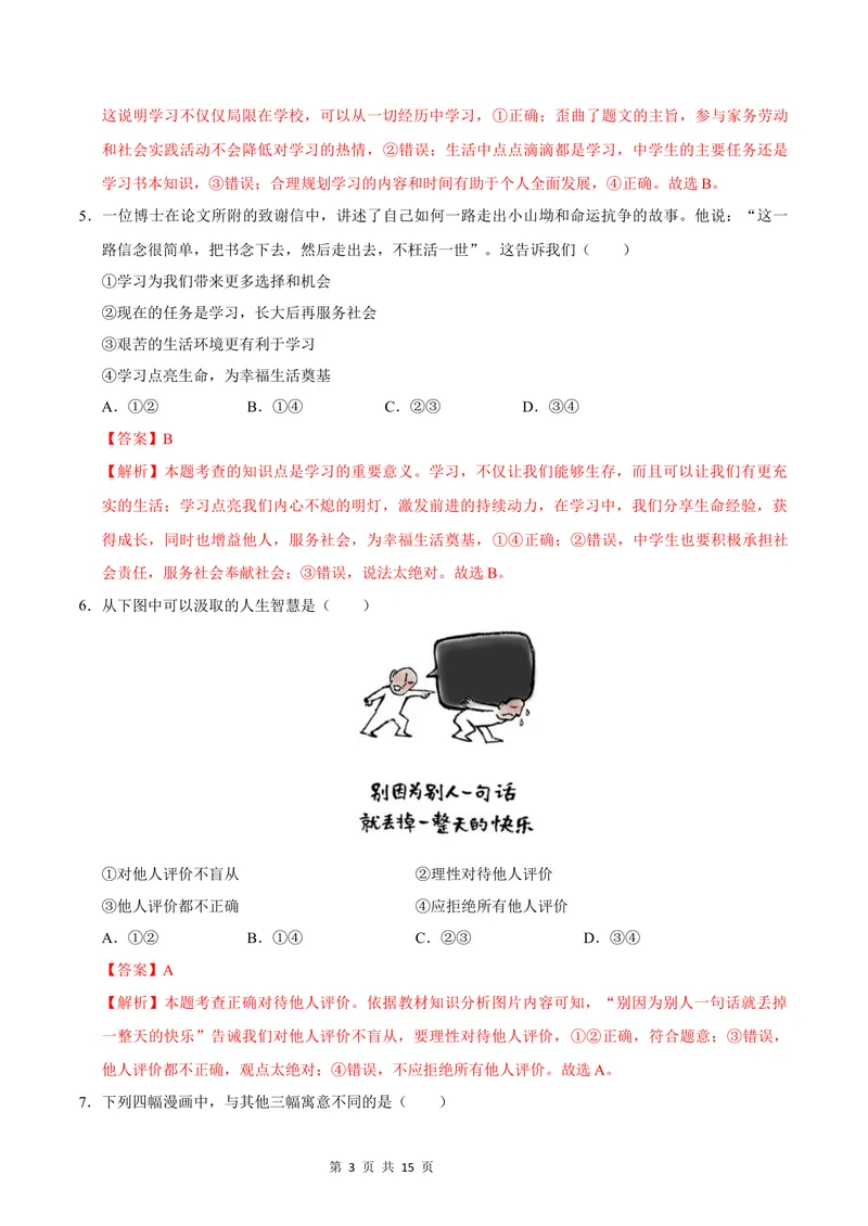 《七年级道德与法治第一次月考卷（全解全析）（安徽专用）_初中全科目《第一次月考试卷》7-9年级上册_2026版初中《第一次月考》7年级上册（八科全套）（人教、北师等多版本）》第3页预览