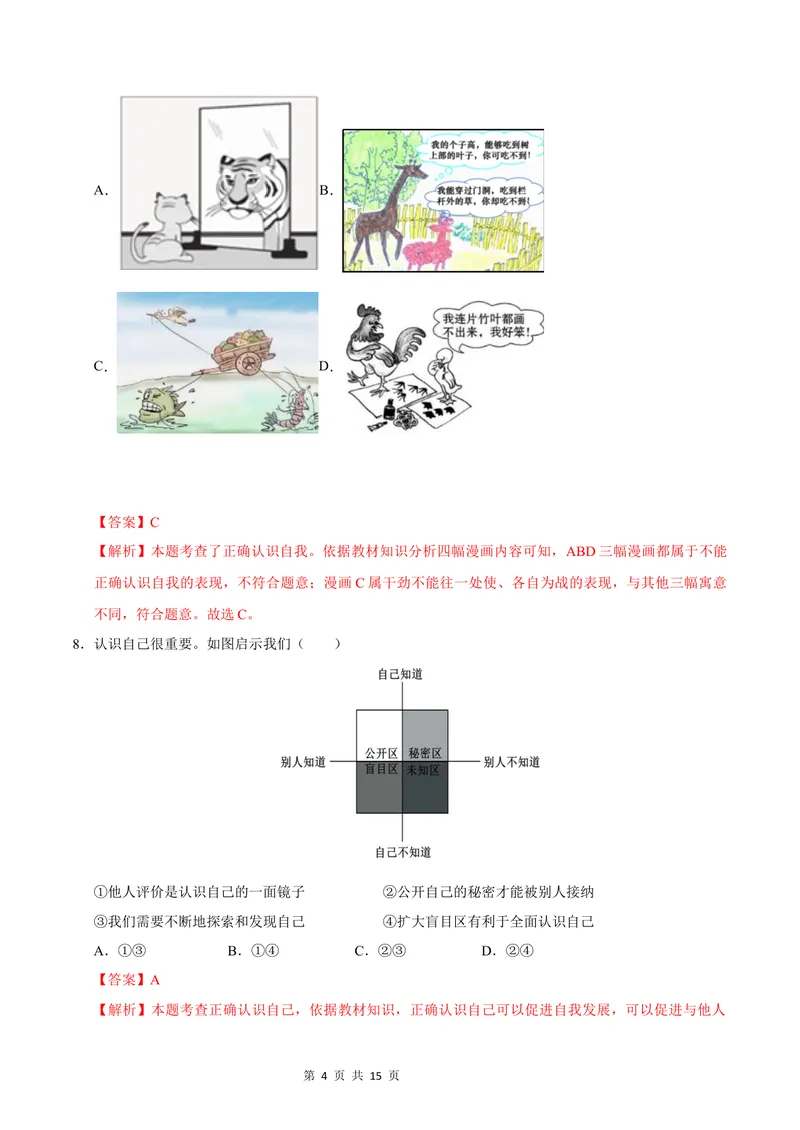 《七年级道德与法治第一次月考卷（全解全析）（安徽专用）_初中全科目《第一次月考试卷》7-9年级上册_2026版初中《第一次月考》7年级上册（八科全套）（人教、北师等多版本）》第4页预览
