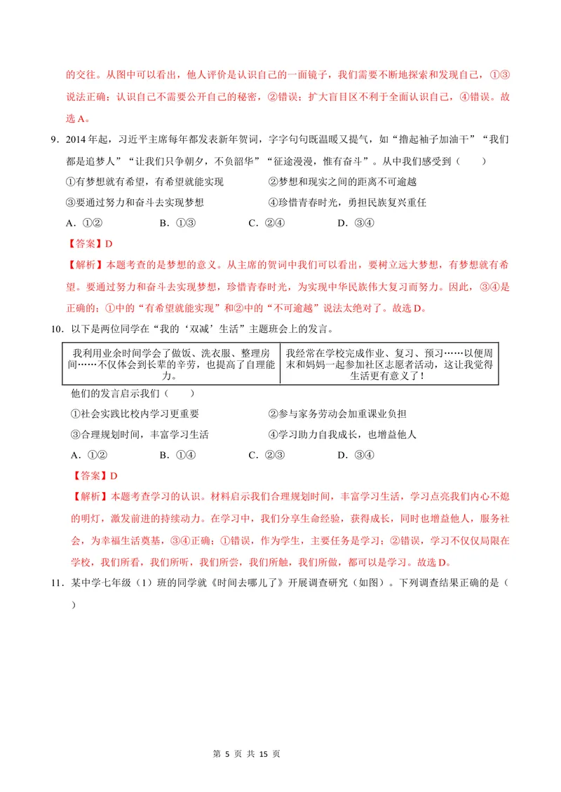 《七年级道德与法治第一次月考卷（全解全析）（安徽专用）_初中全科目《第一次月考试卷》7-9年级上册_2026版初中《第一次月考》7年级上册（八科全套）（人教、北师等多版本）》第5页预览