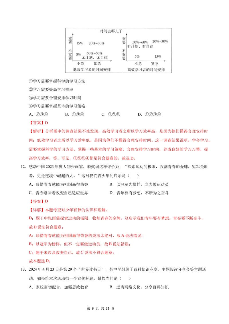 《七年级道德与法治第一次月考卷（全解全析）（安徽专用）_初中全科目《第一次月考试卷》7-9年级上册_2026版初中《第一次月考》7年级上册（八科全套）（人教、北师等多版本）》第6页预览
