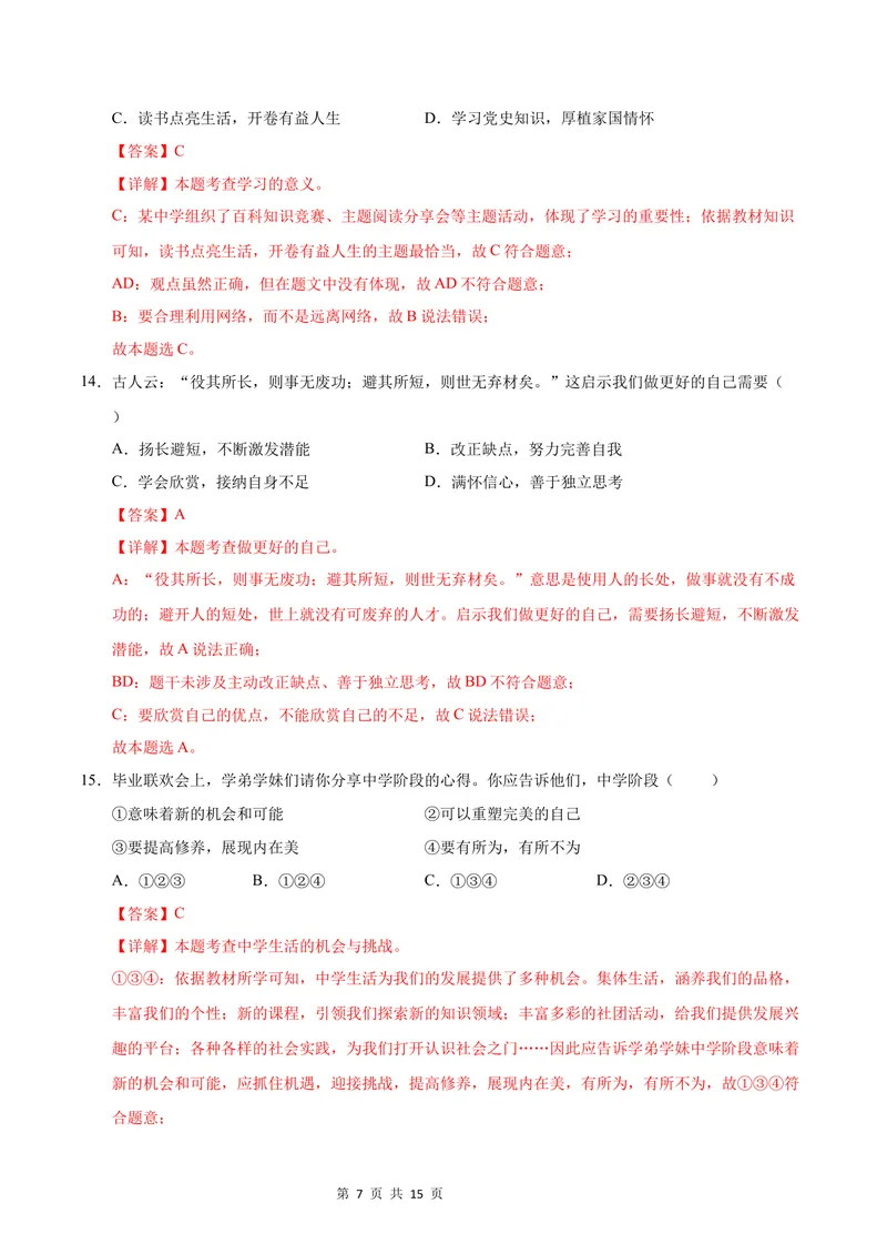 《七年级道德与法治第一次月考卷（全解全析）（安徽专用）_初中全科目《第一次月考试卷》7-9年级上册_2026版初中《第一次月考》7年级上册（八科全套）（人教、北师等多版本）》第7页预览