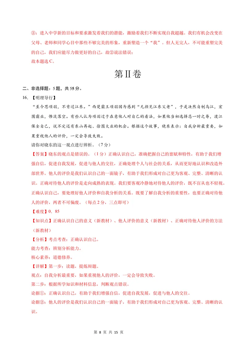 《七年级道德与法治第一次月考卷（全解全析）（安徽专用）_初中全科目《第一次月考试卷》7-9年级上册_2026版初中《第一次月考》7年级上册（八科全套）（人教、北师等多版本）》第8页预览