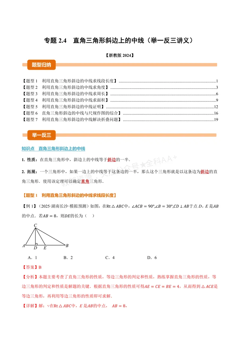 《专题2.4直角三角形斜边上的中线(讲义)(解析版)_2026语数英7-9年级上《举一反三系列》多版本_2026《初中数学•举一反三系列》8上多版本_2026《初中数学•举一反三系列》8上(浙教)》第1页预览