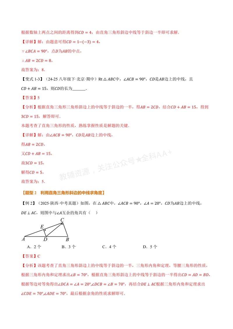 《专题2.4直角三角形斜边上的中线(讲义)(解析版)_2026语数英7-9年级上《举一反三系列》多版本_2026《初中数学•举一反三系列》8上多版本_2026《初中数学•举一反三系列》8上(浙教)》第3页预览