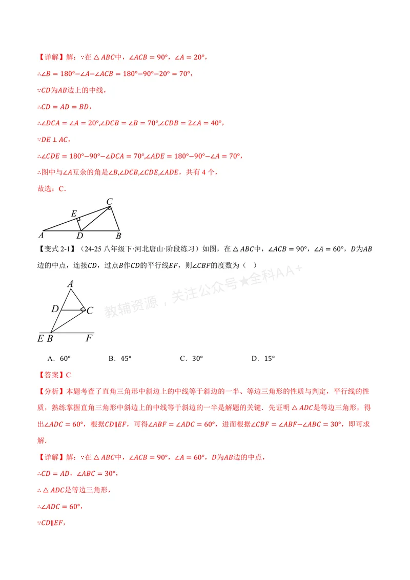 《专题2.4直角三角形斜边上的中线(讲义)(解析版)_2026语数英7-9年级上《举一反三系列》多版本_2026《初中数学•举一反三系列》8上多版本_2026《初中数学•举一反三系列》8上(浙教)》第4页预览