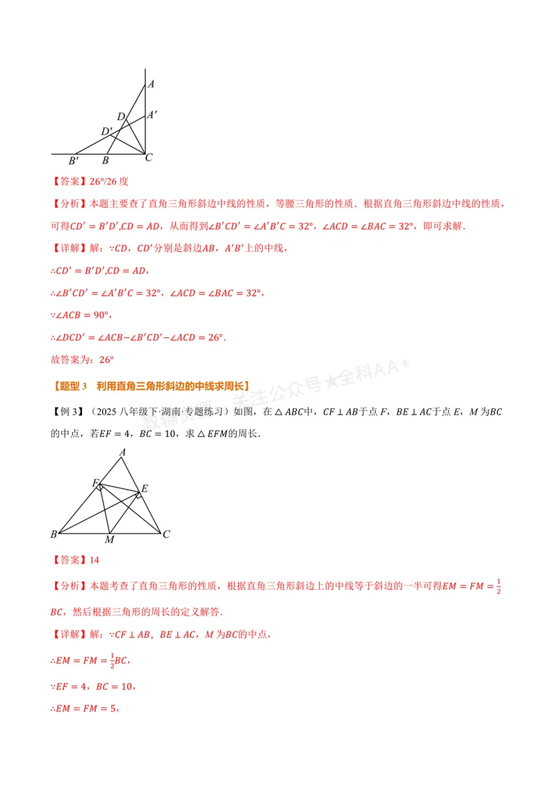 《专题2.4直角三角形斜边上的中线(讲义)(解析版)_2026语数英7-9年级上《举一反三系列》多版本_2026《初中数学•举一反三系列》8上多版本_2026《初中数学•举一反三系列》8上(浙教)》第6页预览