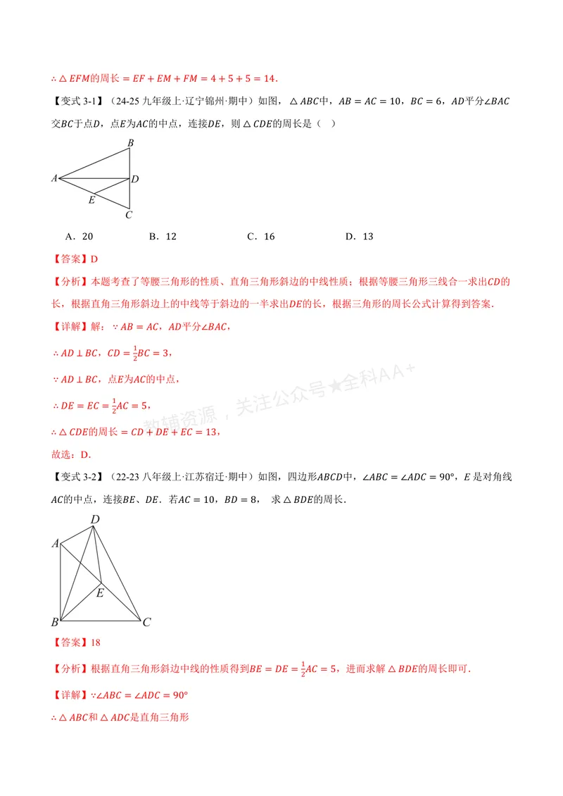 《专题2.4直角三角形斜边上的中线(讲义)(解析版)_2026语数英7-9年级上《举一反三系列》多版本_2026《初中数学•举一反三系列》8上多版本_2026《初中数学•举一反三系列》8上(浙教)》第7页预览
