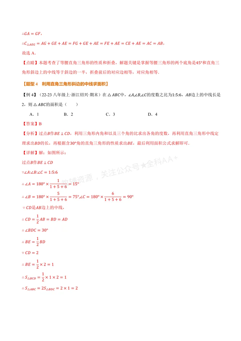 《专题2.4直角三角形斜边上的中线(讲义)(解析版)_2026语数英7-9年级上《举一反三系列》多版本_2026《初中数学•举一反三系列》8上多版本_2026《初中数学•举一反三系列》8上(浙教)》第9页预览