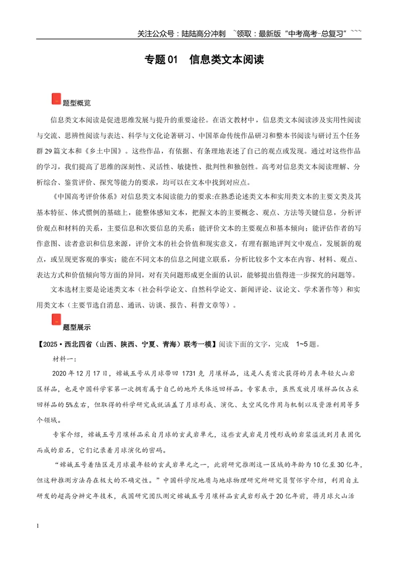 《专题01信息类文本阅读（学生版）_专项复习_2026年-语文专项复习_2025年高考语文一模试题分类汇编（陕西、山西、青海、宁夏专用）》第1页预览