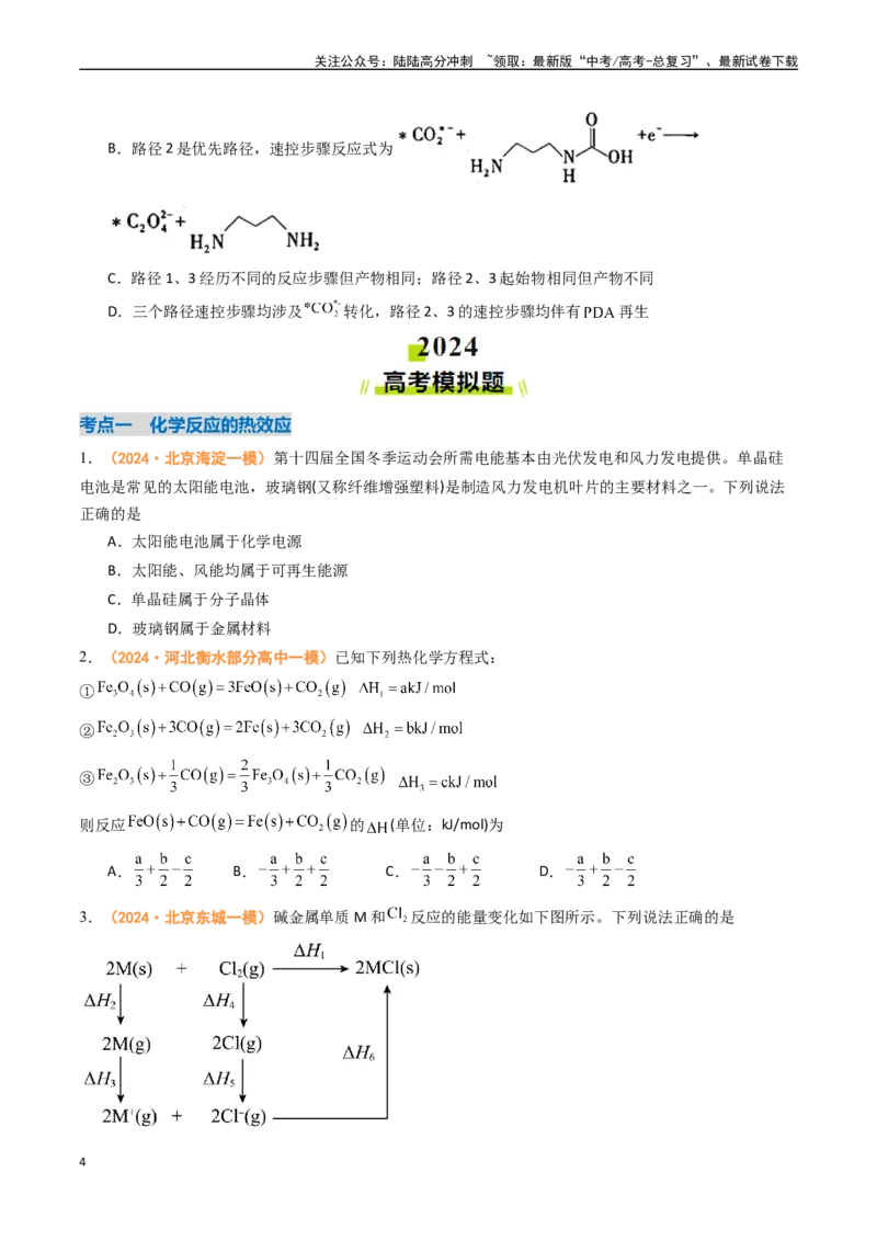 《专题05化学反应的热效应反应机理（全国通用）（原卷版）_05-化学-高考总复习_专项复习_2024年_2024年高考真题和模拟题分项汇编化学分类汇编（全国通用）》第4页预览