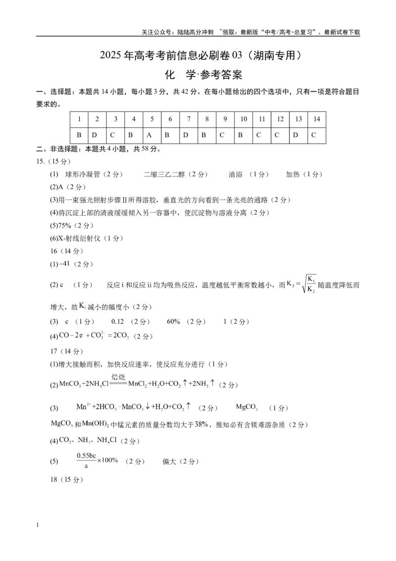 《信息必刷卷03（湖南专用）（参考答案）_05-化学-高考总复习_专项复习_2025年_2025年高考考前必刷题（多地区）化学_2025年高考化学考前必刷卷（湖南专用）5套》第1页预览