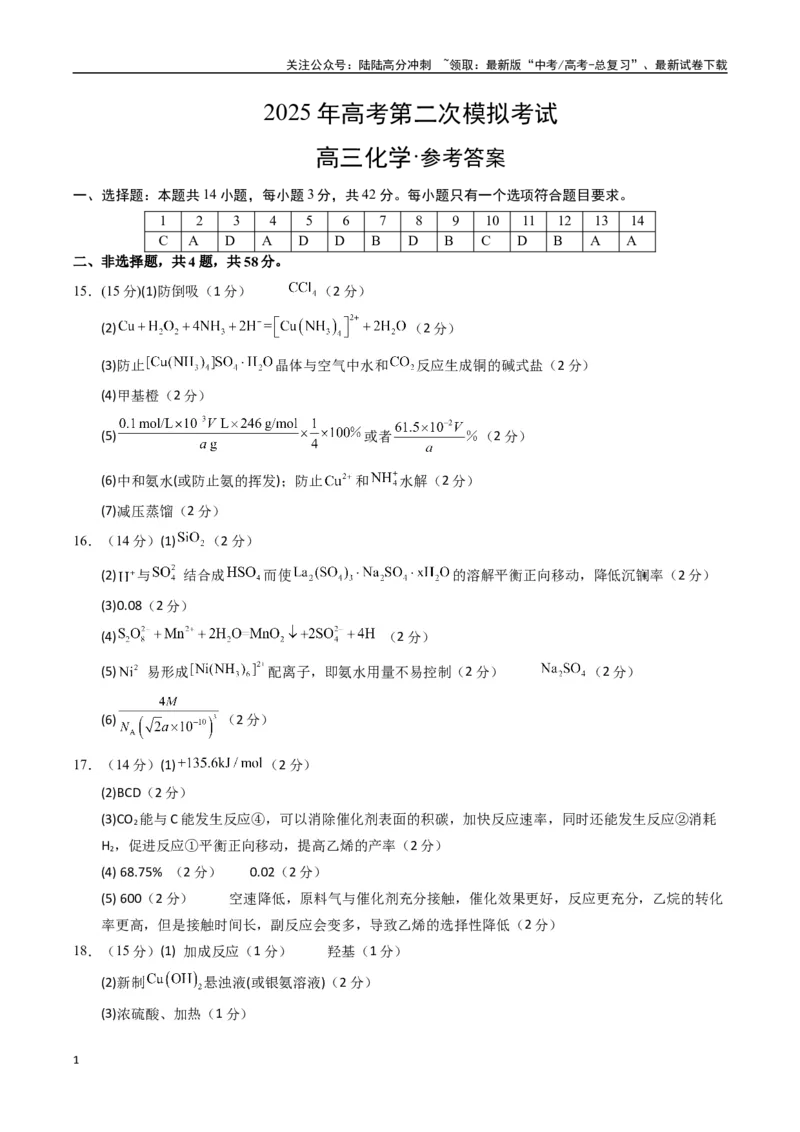 《化学（贵州卷）（参考答案）_05-化学-高考总复习_专项复习_2025年_2025年高考第一二三次模拟卷（多地区）化学_2025年高考化学第二次模拟卷26套_化学（贵州卷）》第1页预览