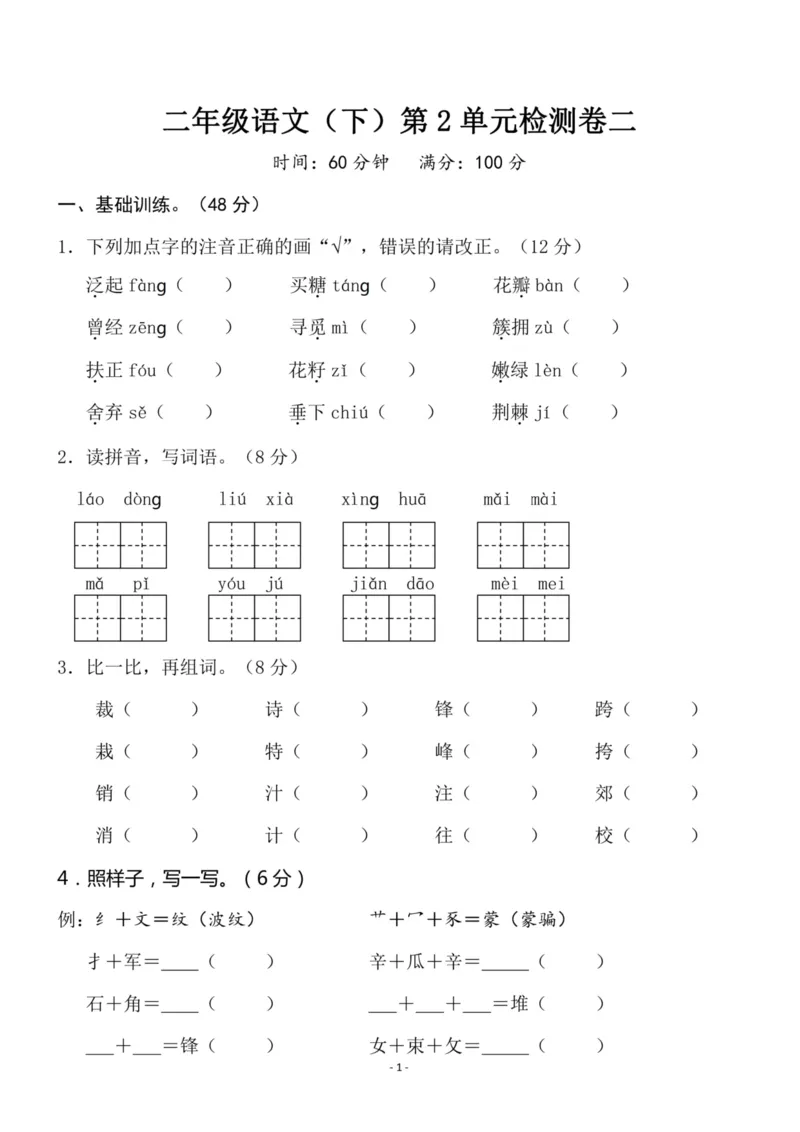 《二（下）语文第2单元检测卷二_小学1-6年级全科全套_1-6年级全科下册_二年级_二年级下语文_语文二下单元检测卷》第1页预览