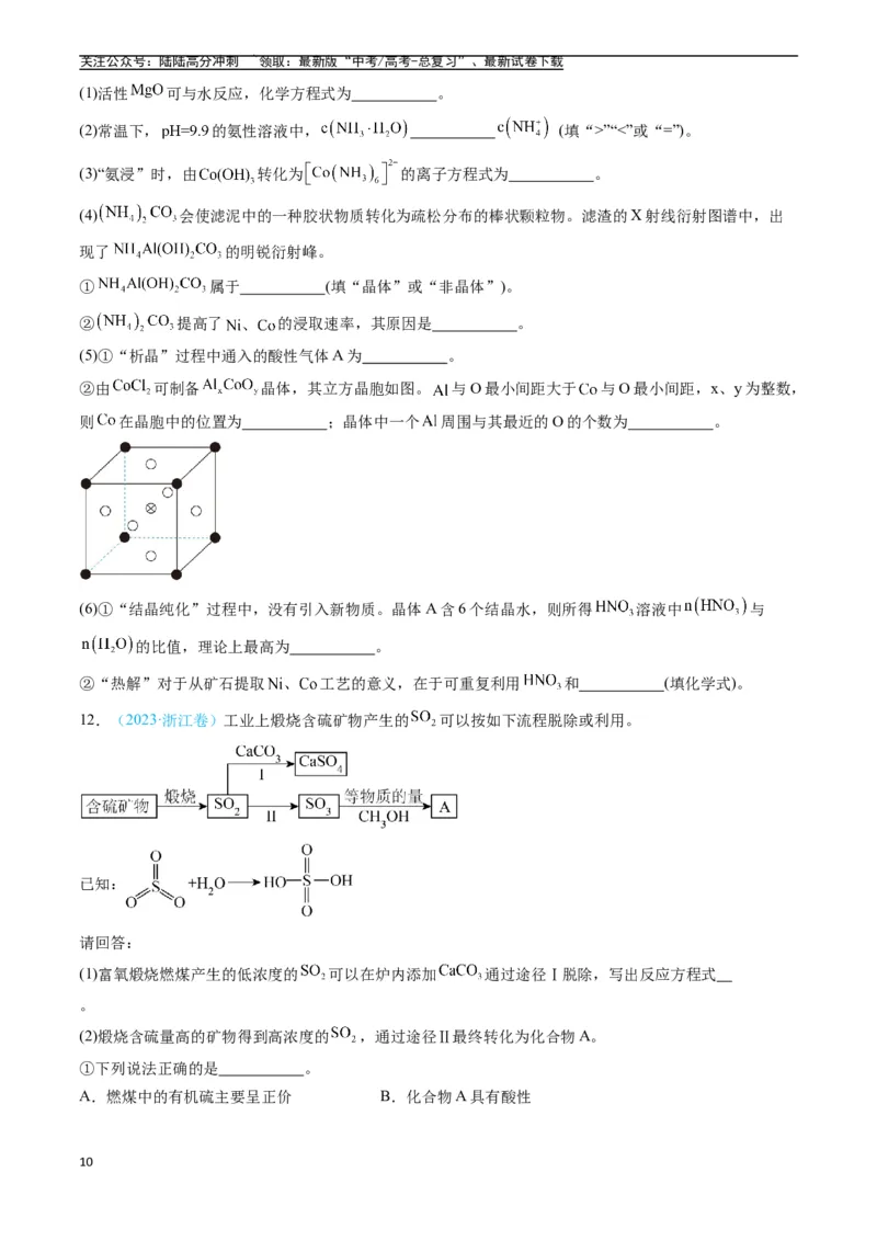 《专题12工艺流程综合题（全国通用）（原卷版）_05-化学-高考总复习_专项复习_2025年_五年2020-2024高考真题分类汇编化学真题分类汇编（全国通用）》第10页预览