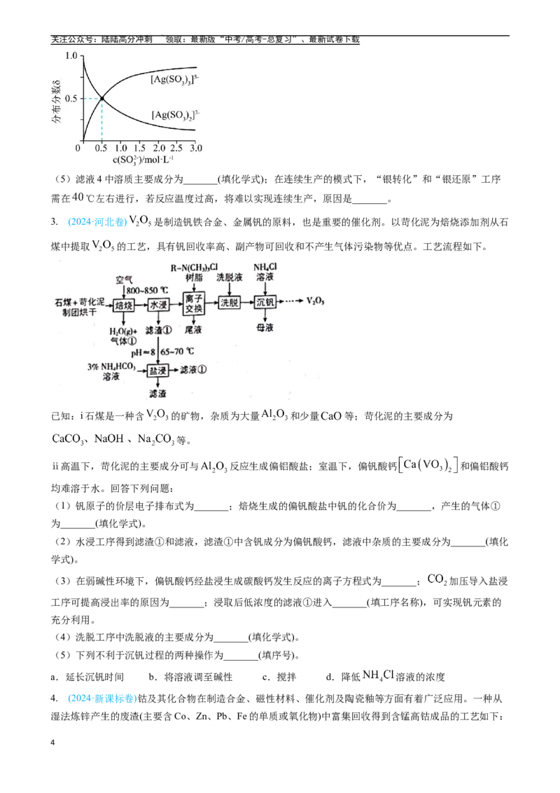 《专题12工艺流程综合题（全国通用）（原卷版）_05-化学-高考总复习_专项复习_2025年_五年2020-2024高考真题分类汇编化学真题分类汇编（全国通用）》第4页预览