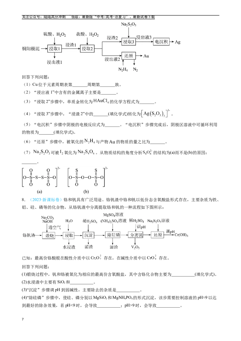 《专题12工艺流程综合题（全国通用）（原卷版）_05-化学-高考总复习_专项复习_2025年_五年2020-2024高考真题分类汇编化学真题分类汇编（全国通用）》第7页预览
