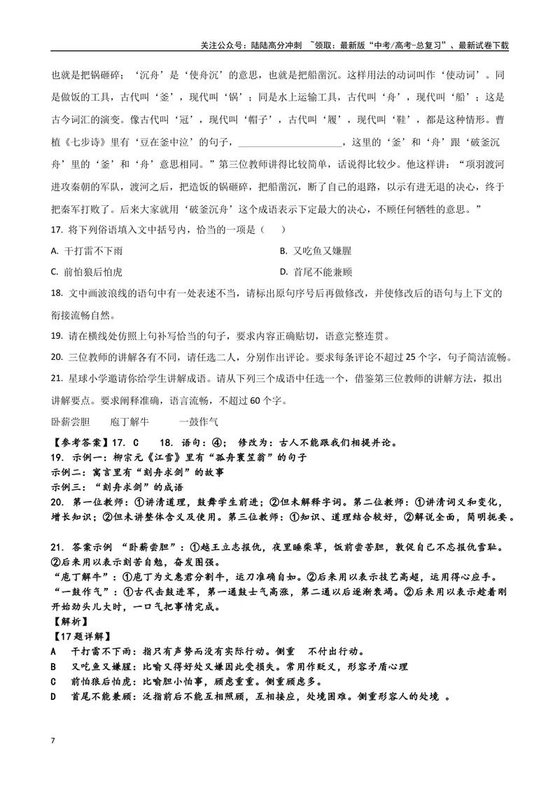 《专题05成语专项突破-备战2024年高考语文语言文字运用专项突破（解析版）_专项复习_2024年_2024年高考语文语言文字运用专项突破讲练结合_资料》第7页预览
