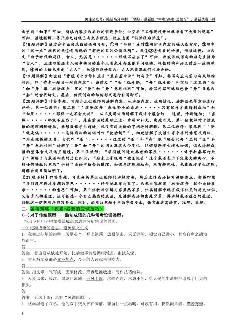 《专题05成语专项突破-备战2024年高考语文语言文字运用专项突破（解析版）_专项复习_2024年_2024年高考语文语言文字运用专项突破讲练结合_资料》第8页预览