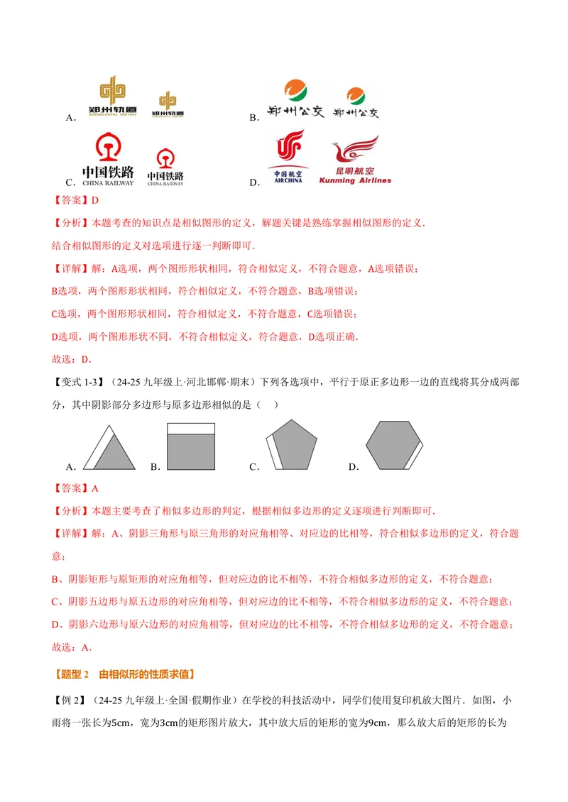 《专题1.1相似形、比例线段(讲义)(解析版)_2026语数英7-9年级上《举一反三系列》多版本_2026《初中数学•举一反三系列》9上多版本_2026《初中数学•举一反三系列》9上(沪教)》第3页预览