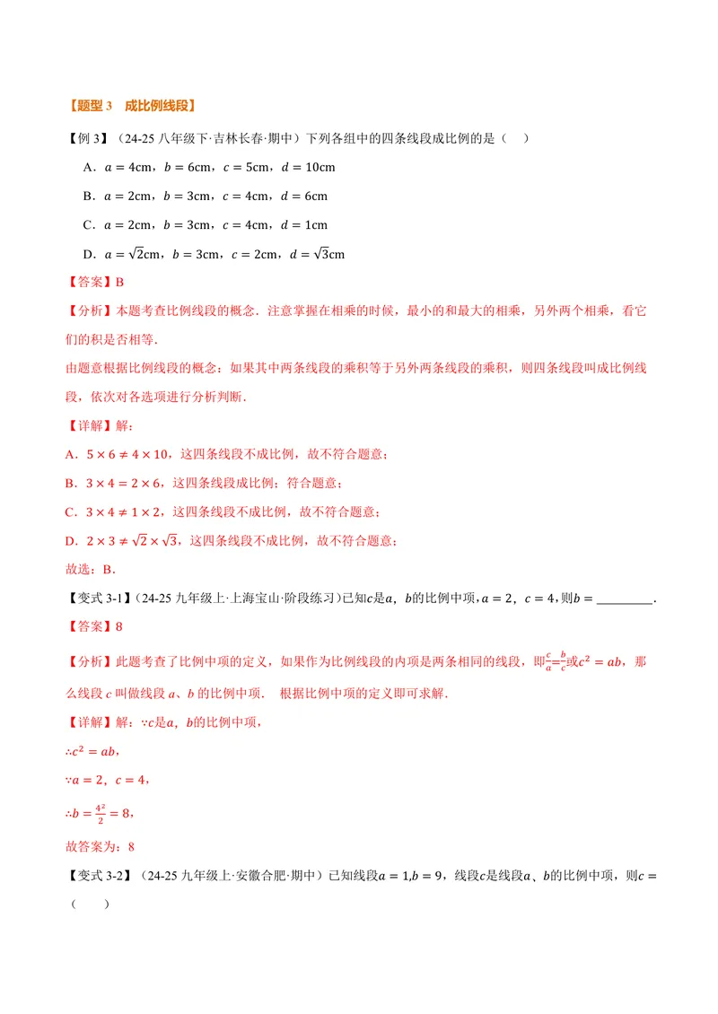 《专题1.1相似形、比例线段(讲义)(解析版)_2026语数英7-9年级上《举一反三系列》多版本_2026《初中数学•举一反三系列》9上多版本_2026《初中数学•举一反三系列》9上(沪教)》第6页预览