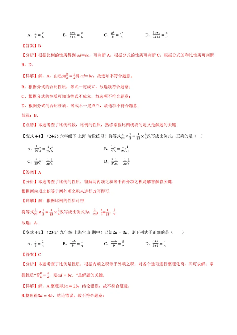 《专题1.1相似形、比例线段(讲义)(解析版)_2026语数英7-9年级上《举一反三系列》多版本_2026《初中数学•举一反三系列》9上多版本_2026《初中数学•举一反三系列》9上(沪教)》第8页预览