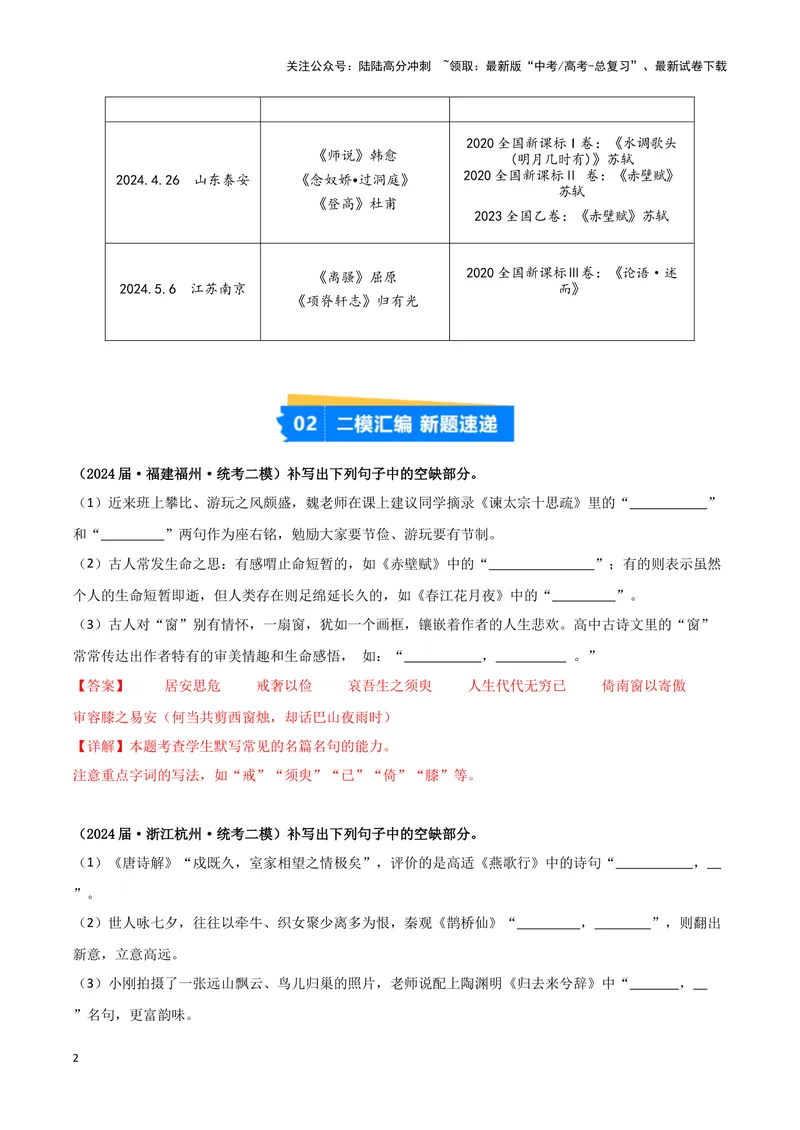 《专题05名篇名句默写（解析版）（新高考通用）_专项复习_2025年_2024年高考二模试题分类汇编语文新高考通用》第2页预览