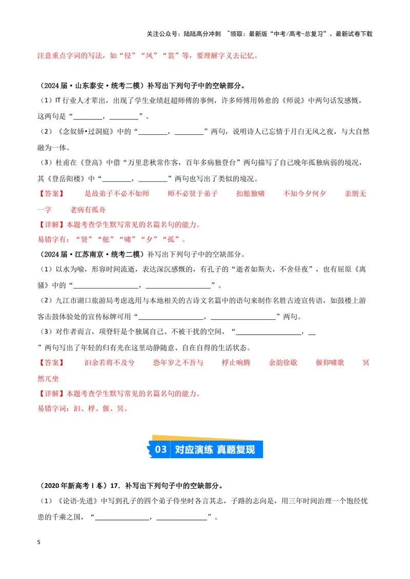 《专题05名篇名句默写（解析版）（新高考通用）_专项复习_2025年_2024年高考二模试题分类汇编语文新高考通用》第5页预览