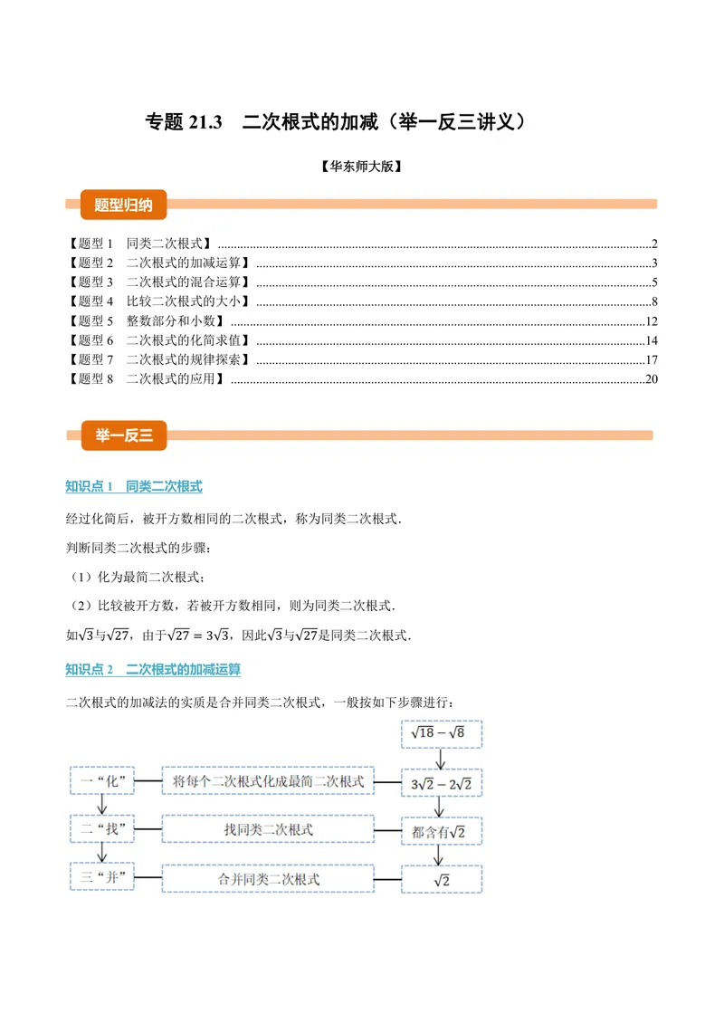 《专题21.3二次根式的加减(讲义)(解析版)_2026语数英7-9年级上《举一反三系列》多版本_2026《初中数学•举一反三系列》9上多版本_2026《初中数学•举一反三系列》9上(华东师大)》第1页预览