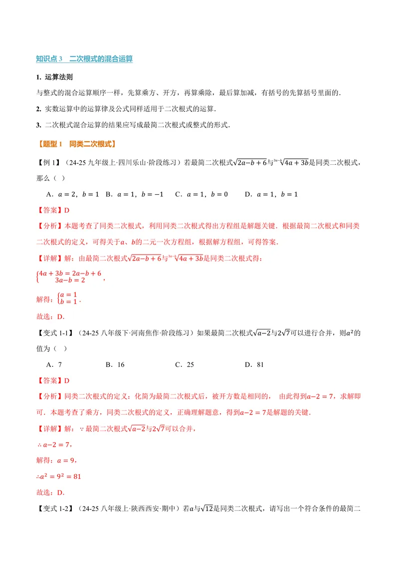 《专题21.3二次根式的加减(讲义)(解析版)_2026语数英7-9年级上《举一反三系列》多版本_2026《初中数学•举一反三系列》9上多版本_2026《初中数学•举一反三系列》9上(华东师大)》第2页预览