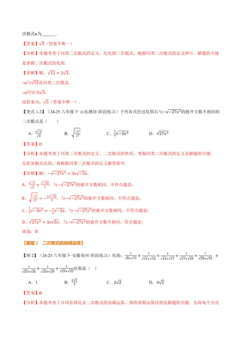 《专题21.3二次根式的加减(讲义)(解析版)_2026语数英7-9年级上《举一反三系列》多版本_2026《初中数学•举一反三系列》9上多版本_2026《初中数学•举一反三系列》9上(华东师大)》第3页预览