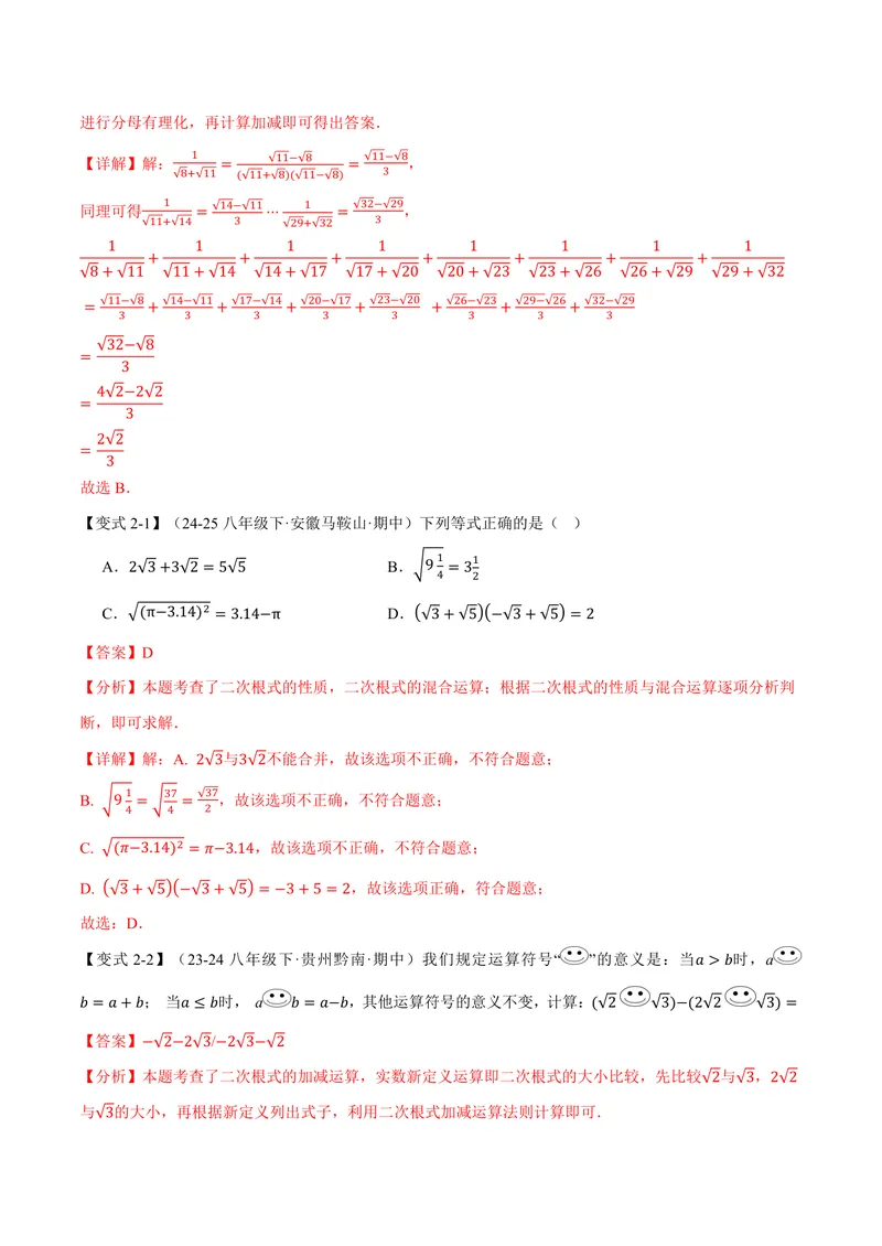 《专题21.3二次根式的加减(讲义)(解析版)_2026语数英7-9年级上《举一反三系列》多版本_2026《初中数学•举一反三系列》9上多版本_2026《初中数学•举一反三系列》9上(华东师大)》第4页预览